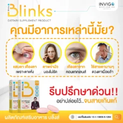 Blinks บลิ๊งส์ วิตามินบำรุงสายตา ช่วยการนอนหลับ บำรุงสายตา เกลือเป็นต่อ4