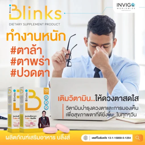 Blinks บลิ๊งส์ วิตามินบำรุงสายตา ช่วยการนอนหลับ บำรุงสายตา เกลือเป็นต่อ7