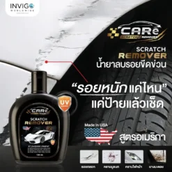 CARe-Scratch-Remover-ครีมลบรอยรถยนต์-น้ำยาลบรอยขีดข่วนรถยนต์-10