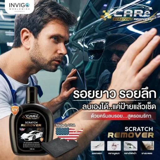 CARe-Scratch-Remover-ครีมลบรอยรถยนต์-น้ำยาลบรอยขีดข่วนรถยนต์-2