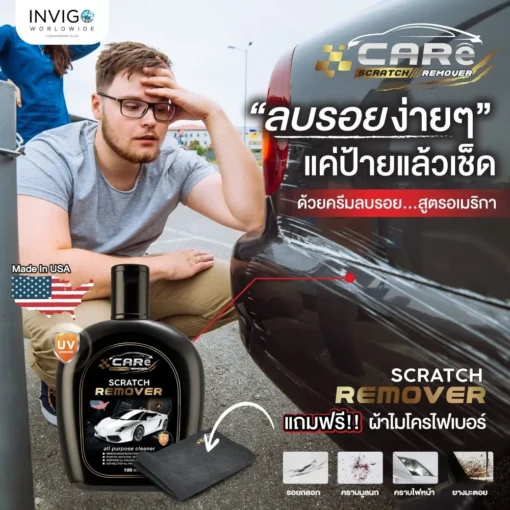 CARe-Scratch-Remover-ครีมลบรอยรถยนต์-น้ำยาลบรอยขีดข่วนรถยนต์-3