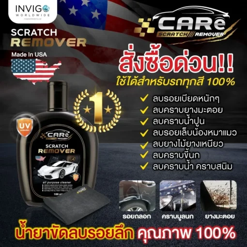 CARe-Scratch-Remover-ครีมลบรอยรถยนต์-น้ำยาลบรอยขีดข่วนรถยนต์-6