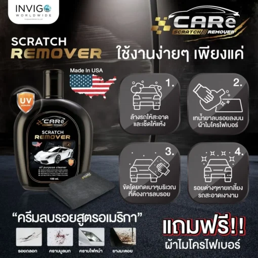 CARe-Scratch-Remover-ครีมลบรอยรถยนต์-น้ำยาลบรอยขีดข่วนรถยนต์-7