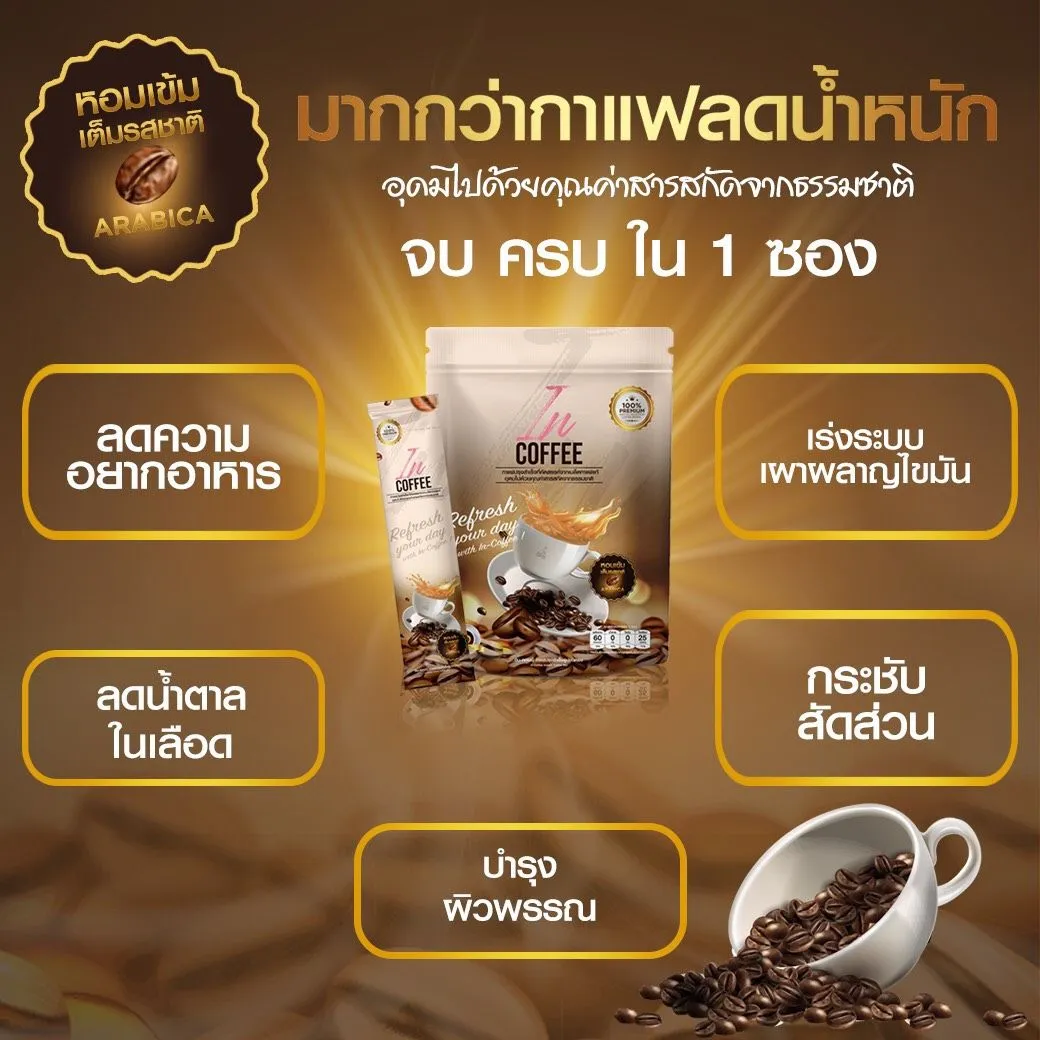 IN Coffee อิน คอฟฟี่ กาแฟลดน้ำหนัก กาแฟเพื่อสุขภาพ – ตัวแทนจำหน่าย ...