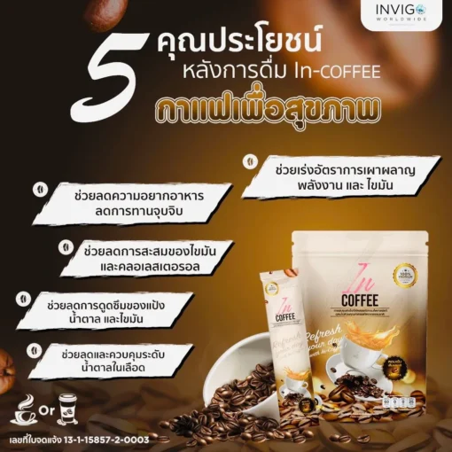 IN-Coffee-อิน-คอฟฟี่-กาแฟลดน้ำหนัก-กาแฟเพื่อสุขภาพ-2