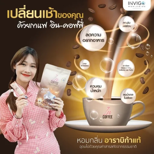 IN-Coffee-อิน-คอฟฟี่-กาแฟลดน้ำหนัก-กาแฟเพื่อสุขภาพ-3
