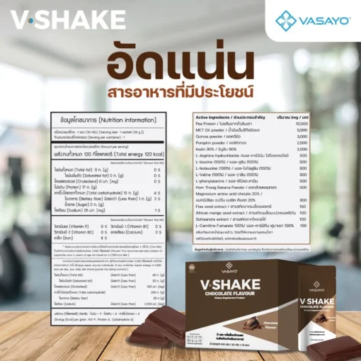 V-Shake-วี-เชค-โปรตีน-กลิ่นช็อกโกแลต-โปรตีนลดน้ำหนัก-4