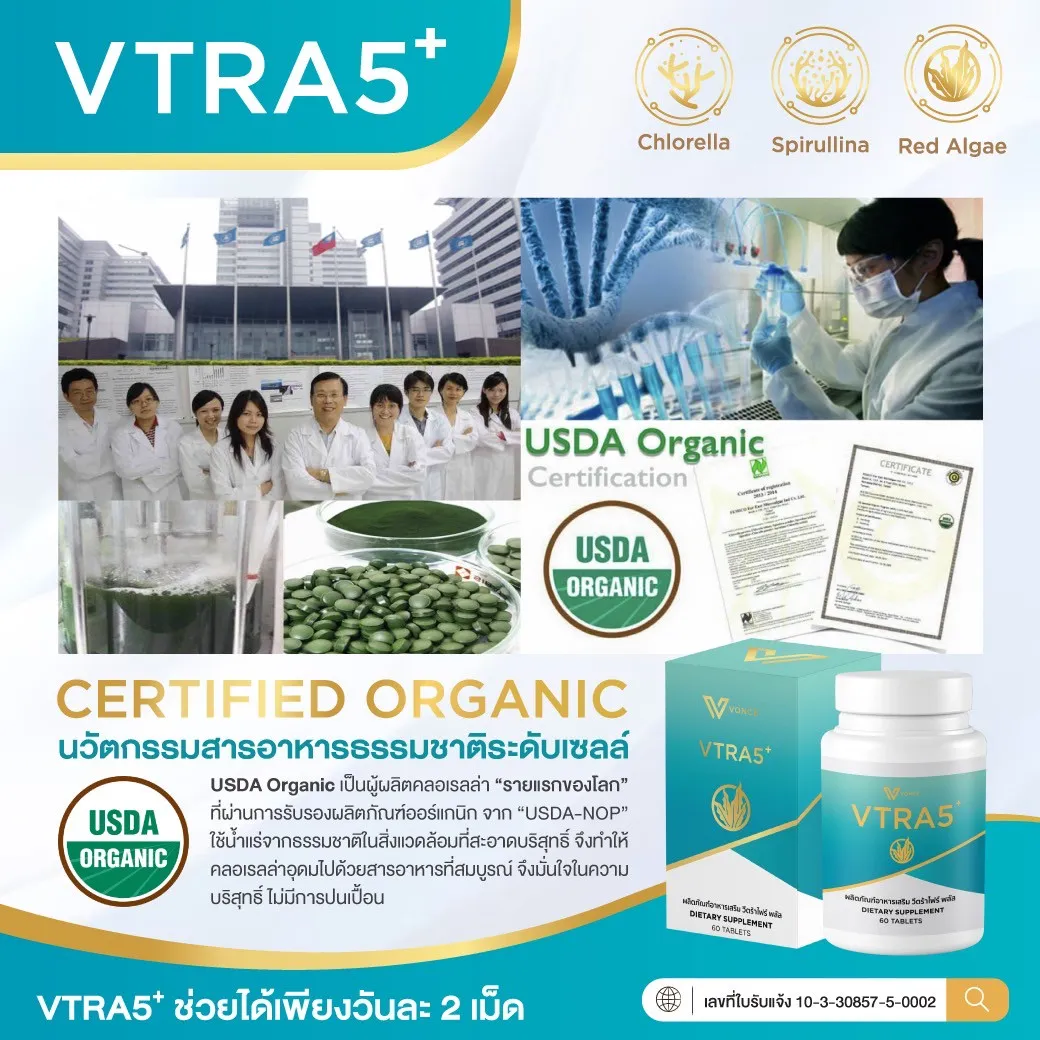 Vtra5+ วีตร้าไฟว์พลัส อาหารเสริมเพื่อสุขภาพ ลดไขมันในเลือด ลดคอเลสเตอรอล ต่อต้านความเสื่อม