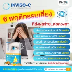 InvigoC อินวิโก้ซี วิตามินบํารุงสายตา อาหารเสริมบํารุงสายตา-1