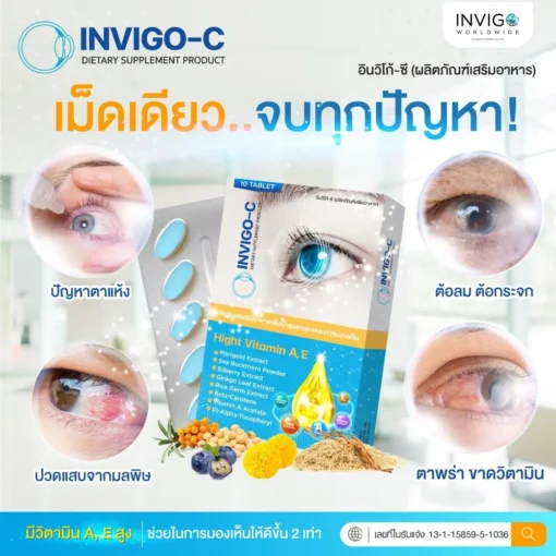 InvigoC อินวิโก้ซี วิตามินบํารุงสายตา อาหารเสริมบํารุงสายตา-2