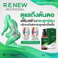 Renew รีนิว อาหารเสริมลดปวดอักเสบในเซลล์ เสริมภูมิคุ้มกัน ข้อเข่าเสื่อม จากสหรัฐอเมริกา5