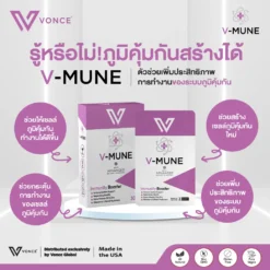 VMUNE วีมูน อาหารเสริมภูมิคุ้มกัน ภูมิแพ้ อ่อนแอ ป่วยบ่อย ภูมิคุ้มกันต่ำ5