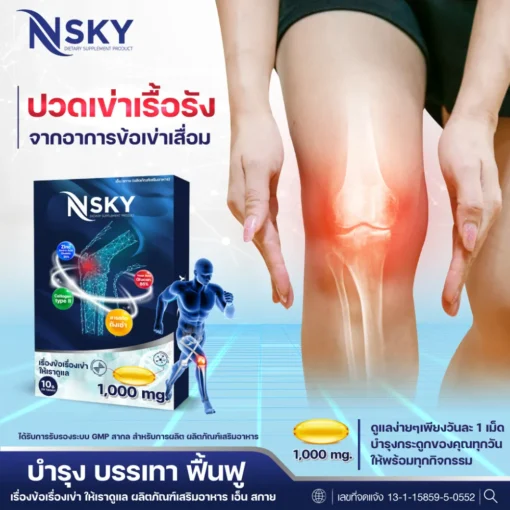 NSky เอ็นสกาย ถั่งเช่า ทิเบต บรรเทาฟื้นฟูอาการปวดเข่า อาหารเสริมบำรุงกระดูกและข้อ 4
